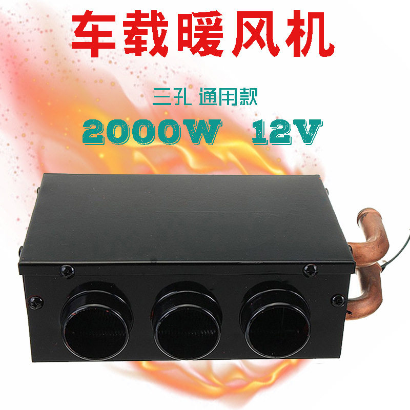 三孔12V/24V紫铜水管暖风机