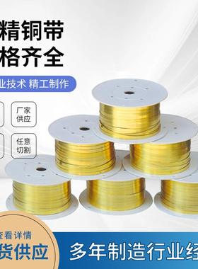 自产自销带机专用铜带带 黄铜环保IDS铜带铜黄高精铜