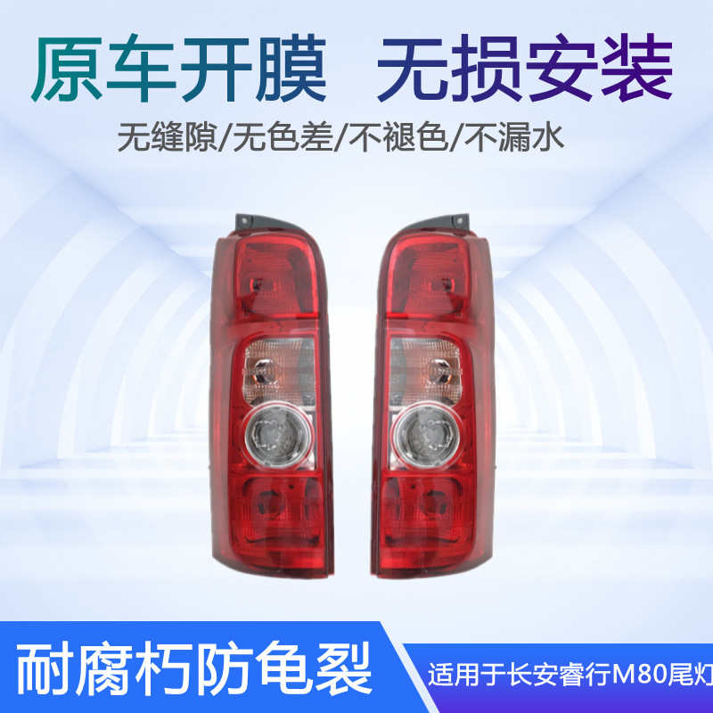 适用于长安睿行M80尾灯总成M70原装M90左右刹车后车灯汽车后尾灯