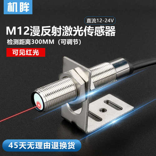 M12激光漫反射光电开关可见光传感器探头LTD-12NO红外线感应器24V