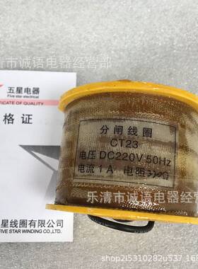 CT23万亚分合闸CT23电磁操作机构线圈 CT23合闸 全铜线圈