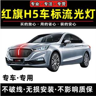 18-22款红旗h5旗标灯天使立标机盖流光灯发光车标中网流水灯led灯