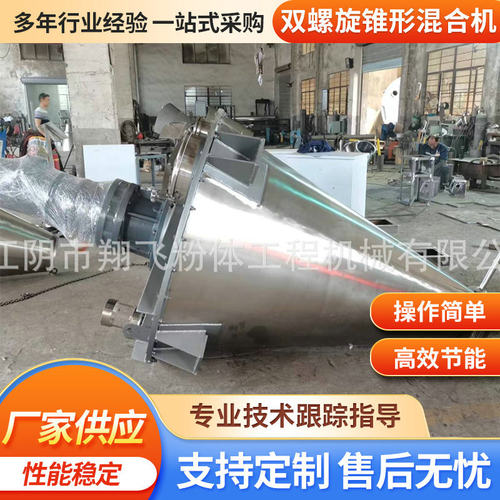 一次混合一吨化学除油剂用双螺旋锥形混合机