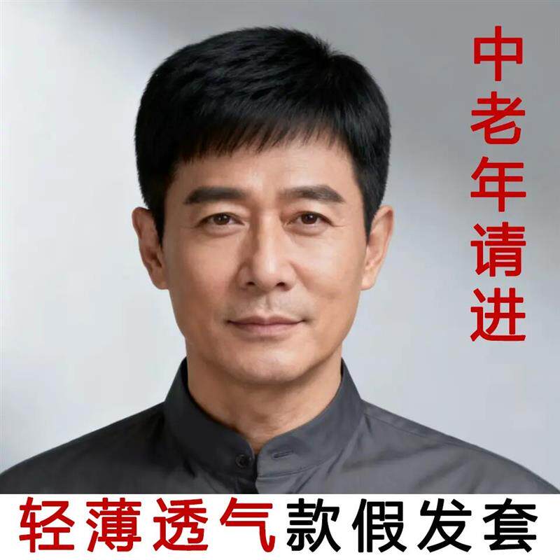 假发短发中老年全真人发丝爸爸帅气自然白发男士发丝光头透气头套图片