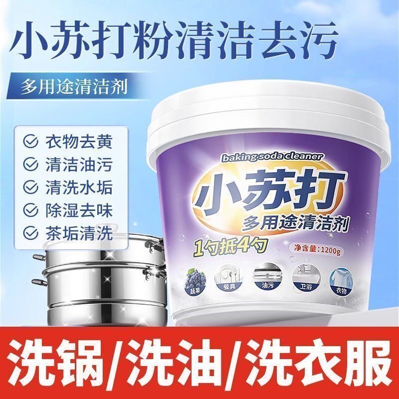 小苏打粉厨房清洁卫生间去油污洗衣鞋去黄渍强力除垢多用途清洁剂