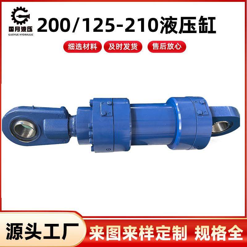 200/125-210液压缸 液压油缸机械工程 油缸缓冲技术厂家