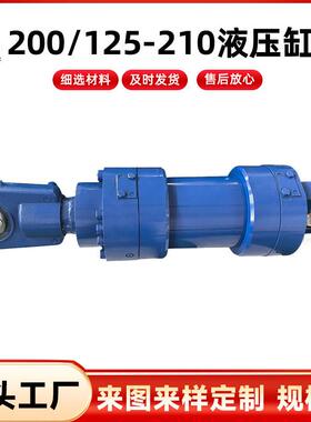 200/125-210液压缸 液压油缸机械工程 油缸缓冲技术厂家