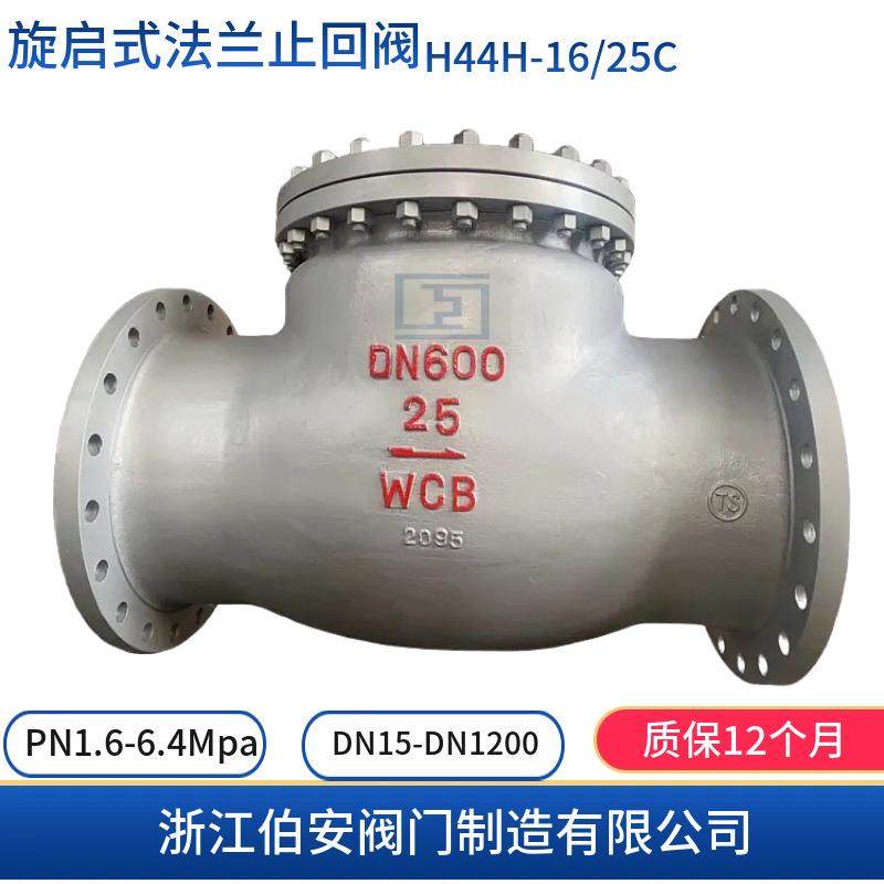 WCB铸钢旋启式法兰止回阀H44H-16/25C GB/ANSI/DIN