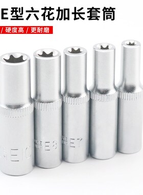 e型套筒小飞花型套筒e4e5e6e7e8e10梅花内花e形汽修工具1/4套筒头