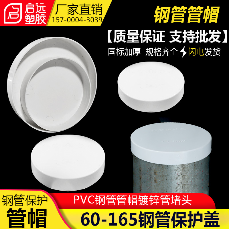 PVC钢管保护盖 管帽 钢管堵头封头铁管堵盖6076 89 114 140 165mm