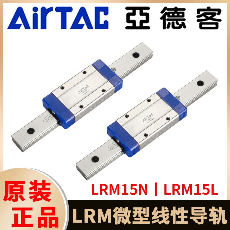 原装亚德客微型直线导轨LRM15L/N线性轴承导轨气动滚柱式滑轨滑块