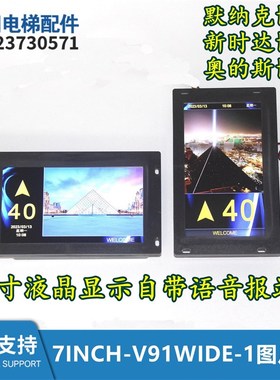 珠江富士电梯液晶显示器7INCH-V9/V7/7INCH-V91WIDE-1默纳克蓝光
