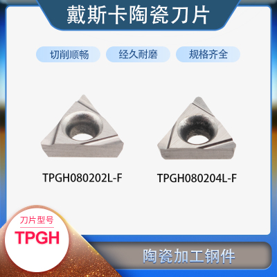 戴斯卡三角金属陶瓷镗孔刀片TPGH080202/080204L-F LF90加工钢件