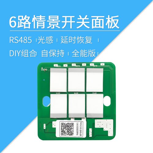 莱特智能家居 PROV2 6路总线 自保持 全能版 改装 情景开关面板