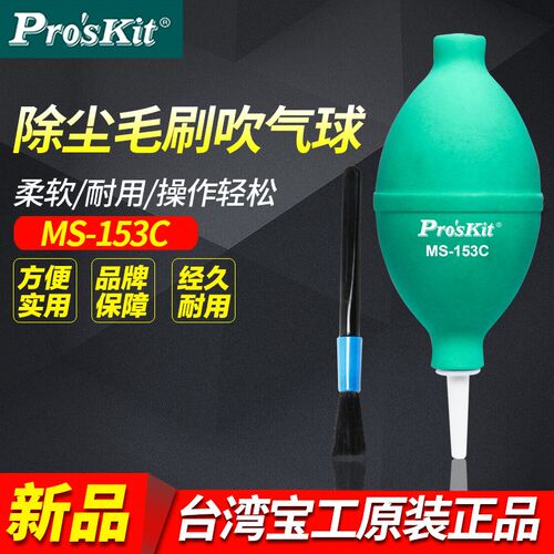 正品宝工 MS-153C吹尘球 毛刷吹气球62mm 皮老虎 除尘 吹气皮球