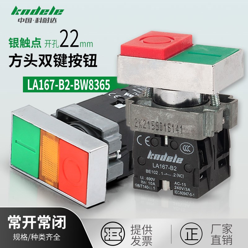 科耐达LA167-B2-BL8325/8425双键方头按钮开关BW8365/8465带灯22