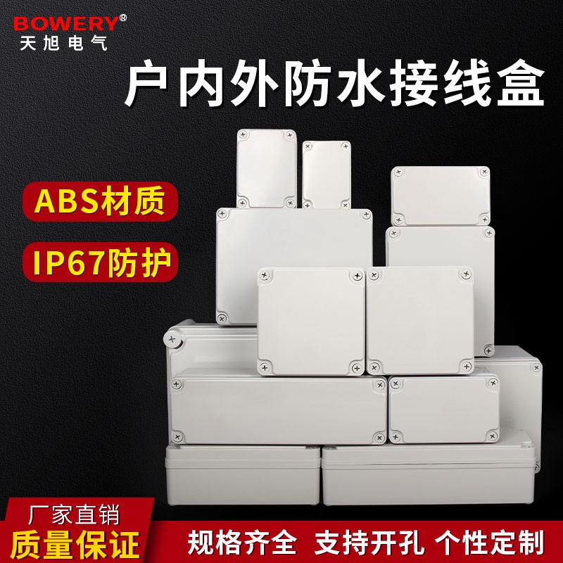 IP68户外防水盒通用接线端子盒ABS塑料明装监控电源箱明装防水盒