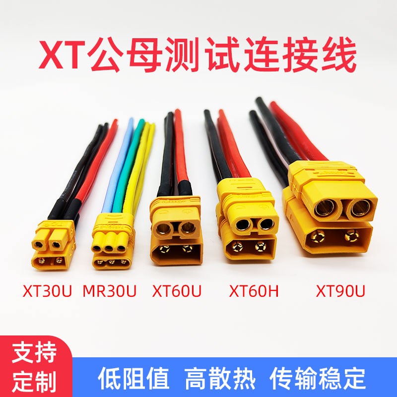 XT30 XT60 XT90公母插头新能源航模锂电池电调连接器大电流电源线