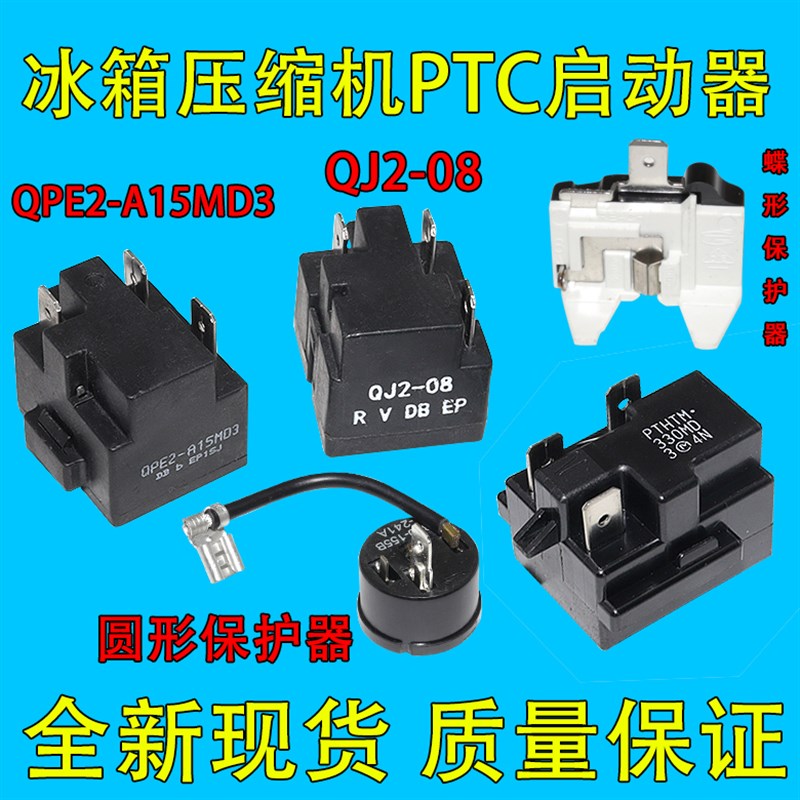 适用于美的冰箱冰柜压缩机PTC启动器QPE2-A15MD3过载热保护继电器