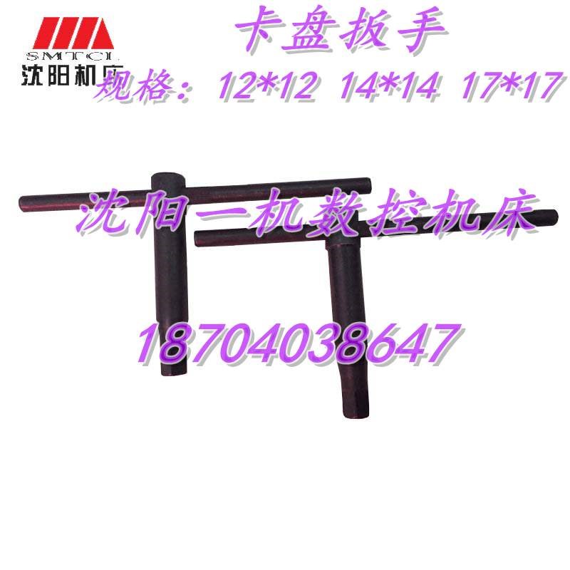 沈阳机床机床厂原装的 卡盘扳手 14*14 12*12 17*17