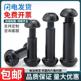黑色半圆头内六角对锁螺丝对穿夹板对接螺母连接组合子母钉M8M10