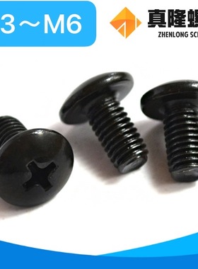 TM十字槽大扁头机丝BK黑色伞形蘑菇头机械螺钉M3M4M5M6