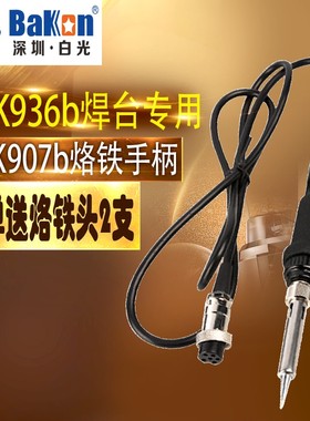 白光电烙铁手柄 SBK936b焊台手柄 907b手柄 6孔 1326金属发热芯