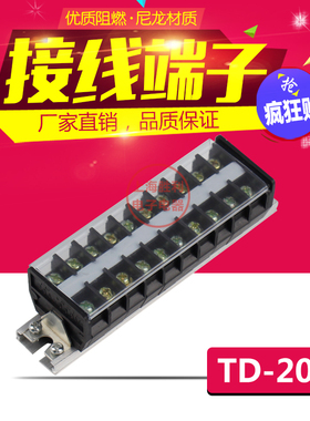 TD-2010 TD(AZ1)20A/10P接线端子排 接线板 接线柱 厂家直销