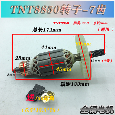 适配锑恩锑TNT8850 桑美0850 京铁9850电镐 电锤转子线圈电机配件