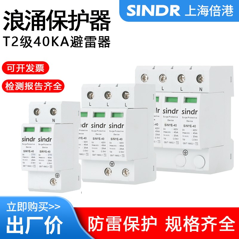 上海倍港浪涌保护器2P3P4P单相三相光伏避雷器T2级40KA电源防雷器