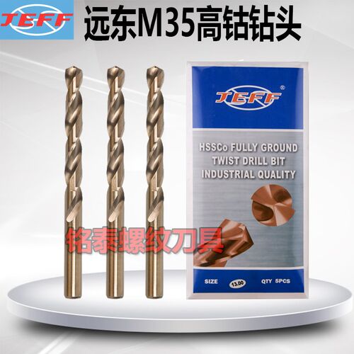 JEFF正品大连远东高钴钻头不锈钢 磨具钢麻花钻M35含钻钻咀0.5-13