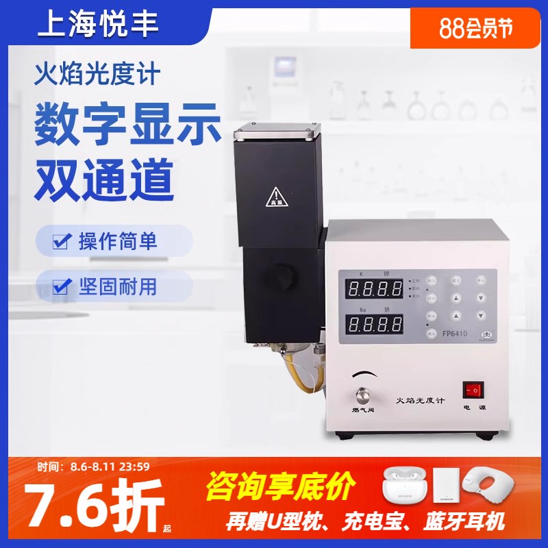 上海悦丰 火焰光度计 FP6400 FP640 FP6410 FP6420实验室光谱分析