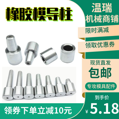 现货橡胶模导柱导套40cr硅胶模具定位销精柱五金配件1214161820