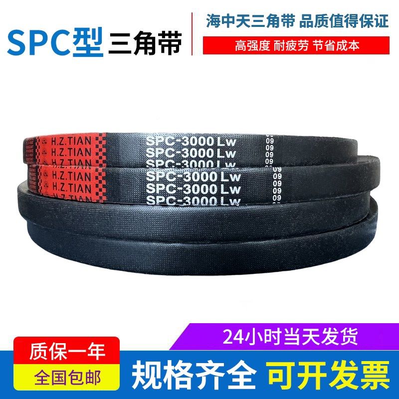 海中天三角带高速窄V带SPC1790/SPC2200/SPC2250/SPC4060传动皮带