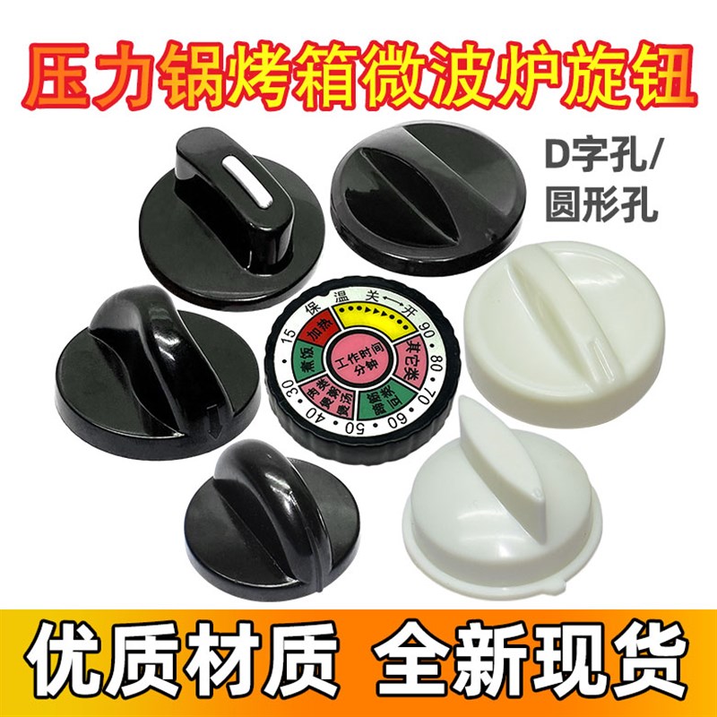 适用美的半球电压力锅配件旋钮定时器开关按钮电烤箱微波炉旋帽盖图片