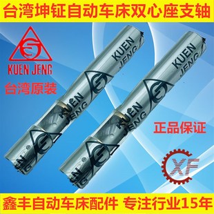 台湾坤钲自动车床配件2029双心座支轴名阳奇峰