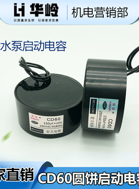 潜水泵深井泵电机电容CD60 150UF450V油浸水泵内置圆饼启动电容器