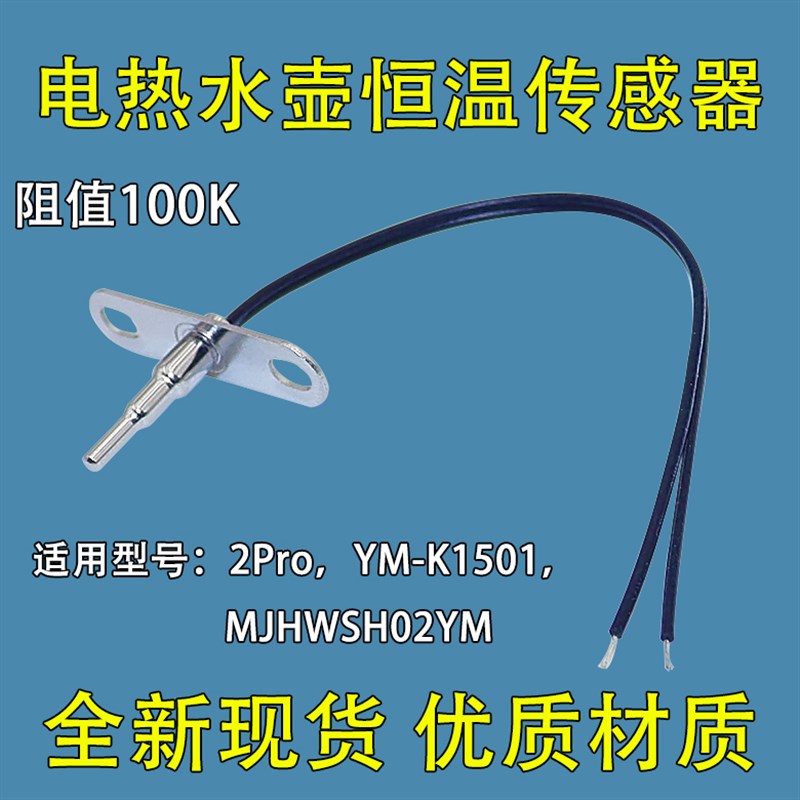 适用小米家恒温电水壶2Pro/K1501温度传感器100K热敏电阻探头包邮