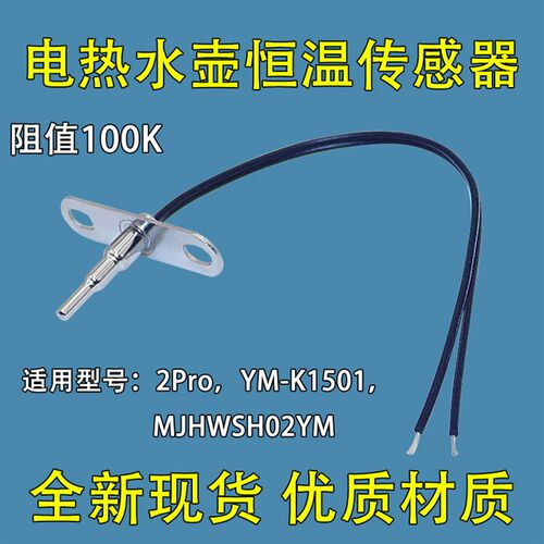 适用小米家恒温电水壶2Pro/K1501温度传感器100K热敏电阻探头包邮