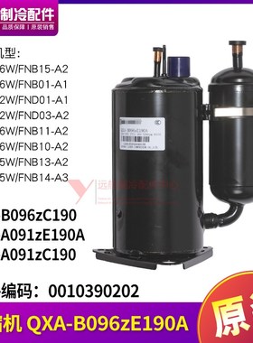 适用格力空调1P 1.5P室外机 0010390202 压缩机 QXA-B096zE190A