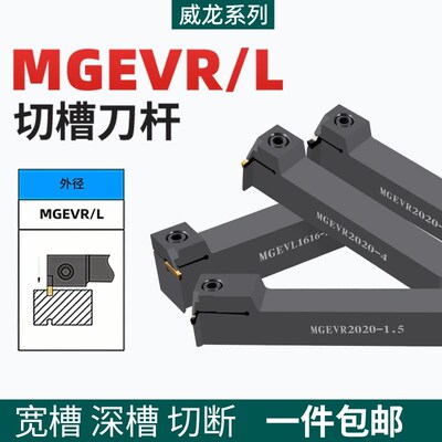 数控外径斜槽切断刀杆MGEVR/L淬火加硬威龙数控外圆刀具