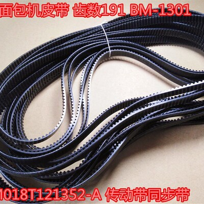 191齿东菱面包机皮带pe8200TM018 T12 1352-A BM1888 PE6998