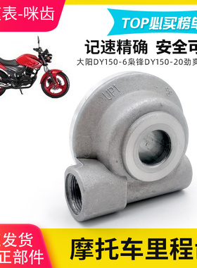适用于大阳摩托车DY150-6枭锋DY150-20劲爽里程线码表计速齿轮