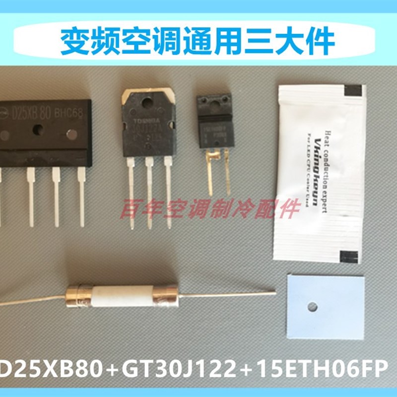 原装适用格力美的变频空调通用GT30J122 D15XB8015ETH06FP三大件