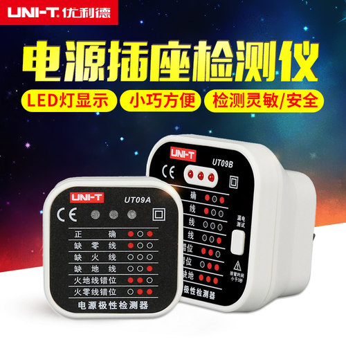 优利德UT09A/09B/09E插座检测仪地线零线火线插头极性相位验电器