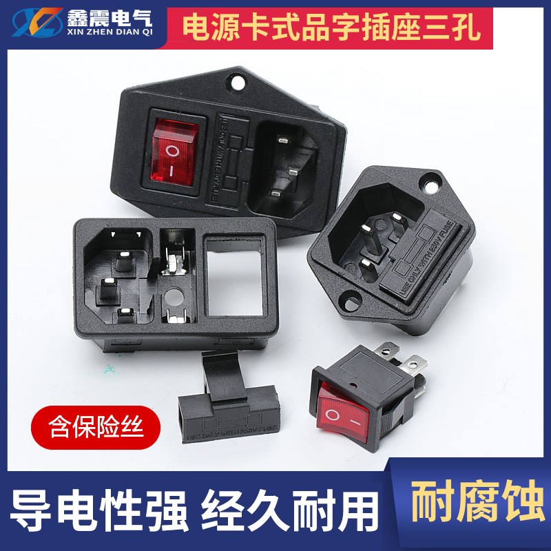 AC-01/02/03卡式品字插座带灯带开关带保险丝座三孔AC电源座子