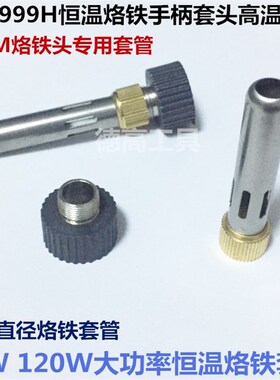 速霸999H恒温焊台电烙铁高温套管 901M烙铁头套管 速霸大孔径钢管