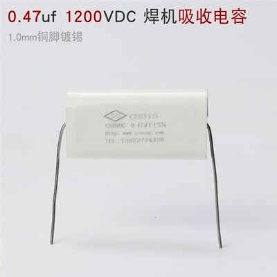 0.47uf 1200VDC CBB15 聚酯电容 青岛 单管焊机 IGBT吸收电容 474