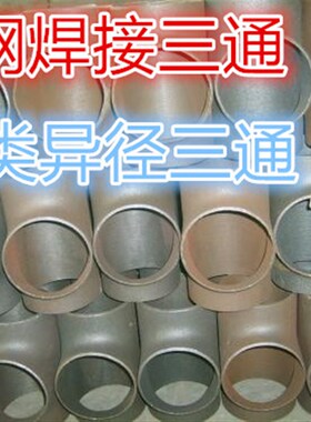 碳钢焊接三通 冲压三通 铁三通异径三通 89 114 140 168 159 219