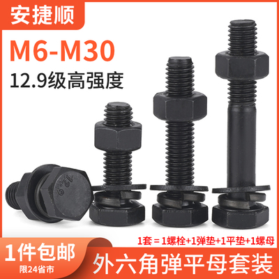 12.9级外六角螺丝螺帽套装高强度螺栓螺母大全m10m12m16m20m24mL
